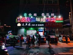 -皖北巫氏三胖地锅鸡(长淮总店)