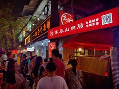 门面-盟重烧烤(东瓜山创始店)
