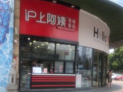 门面-沪上阿姨·精选茶饮(华强广场店)