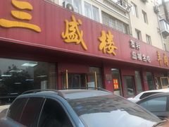 门面-三盛楼饭店(四流中路店)