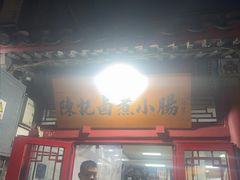 -陈记卤煮小肠