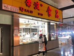 门面-乔波食品(杜桥中心菜场店)