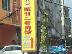 招牌镇店-生焖香肉始于1968-陈廿二香肉馆