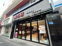 -熙盛源(复兴路店)