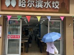 -赫记哈尔滨水饺(红庙店)