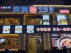 -大田牛尾汤(幸福河市场店)