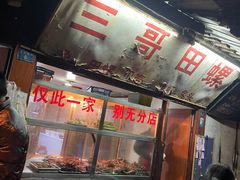 -三哥田螺(北书院街店)