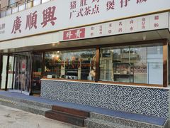-廣順興(六里桥店)
