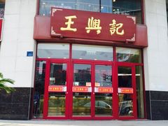 iphone_upload_pic-王興記(中山路店)