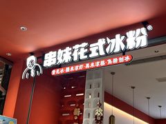 -串妹花式冰粉(乐山总店)