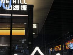 -山缓缓火锅(苏州仁恒仓街店)