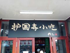 门面-护国寺小吃(地安门店)