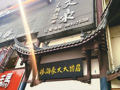 -眉州大文豪酒楼(三苏祠店)