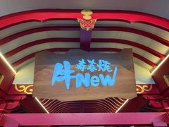 -牛New寿喜烧(金茂览秀城店)