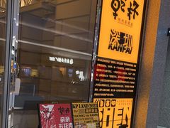 -乾杯烧肉居酒屋(中洲湾店)