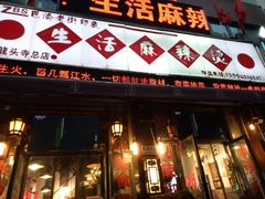 门面-巴渝老街印象生活麻辣烫(华宇·北城中央汇店)