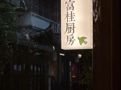 -富桂厨房
