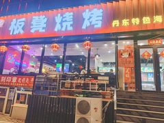 -板凳烧烤(东关街店)