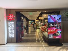 -花家怡园HUA'S RESTAURANT(崇文门·哈德门广场店)