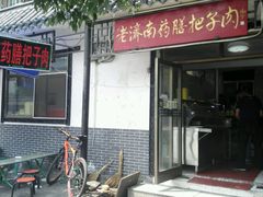 门面-老济南药膳把子肉(周公祠街店)
