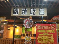 -嗜辣吃客