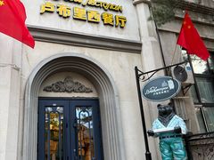 -卢布里西餐厅(海拉尔店)