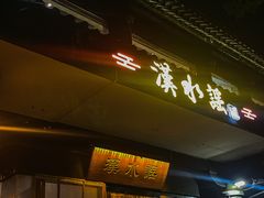 -汉水谣·江景餐厅(江滩店)