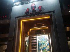 门面-老天宝酒楼(中山路店)