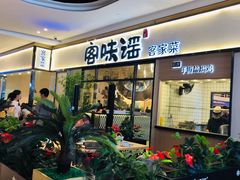 -客味谣(天安云谷店)