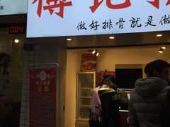 门面-傅强排骨(成都总店)