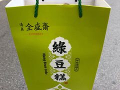 -清真全盛斋传统糕点(高新中大店)