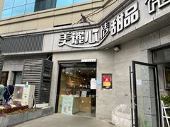 门面-美丽心情蛋糕(江苏路店)