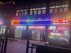 -渔民船说·北塘海鲜·天津菜·海肠捞饭(北塘古镇店)