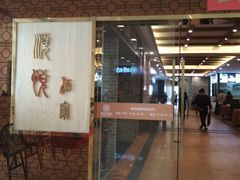 门面-顺悦酒家(嘉信城市广场店)