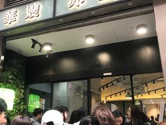 门面-华嫂冰室(尖沙咀店)