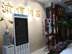 门面-渝信川菜(华盛店)