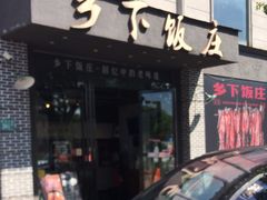 -广府乡下·饭庄(新港东路店)