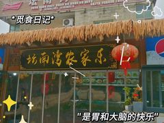 -坛南湾农家乐·海鲜楼·大排档(平潭坛南湾店)