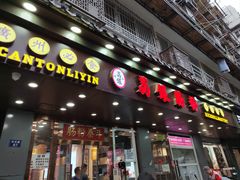 门面-荔银肠粉·非遗手藝(夫子庙店)