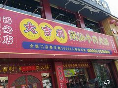 门面-大吉利·潮汕鲜牛肉火锅(西安店)