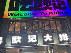 -欧记大排档·景德菜(上海首店)