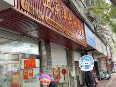 -阿蛤正宗洋老洲卤面(和平里小区店)