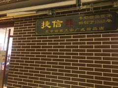 门面-捷信牛奶甜品世家(五道口店)