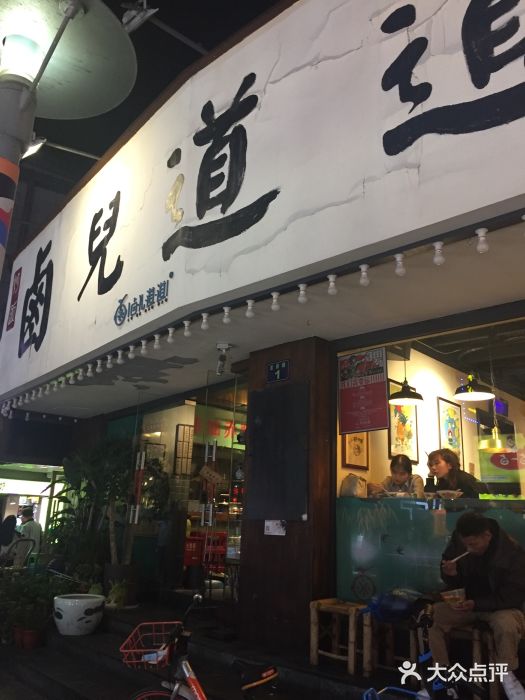 卤儿道道(龙游路店)门面图片