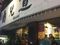 门面-卤儿道道(龙游路店)