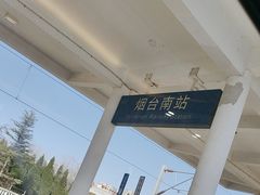 -烟台南站