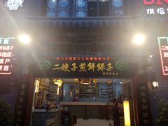 门面-清真·二嫂子煎饼果子(鼓楼旗舰形象店)