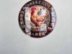-艺群福源鸡饭店·文昌鸡(水巷口店)