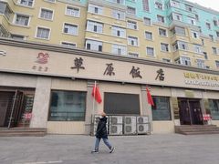 -草原饭店火锅