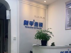 -新甲连锁灰指甲·甲沟炎·鸡眼(黑龙江路店)